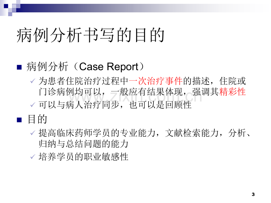临床药师病例分析书写要点浅谈.ppt_第3页