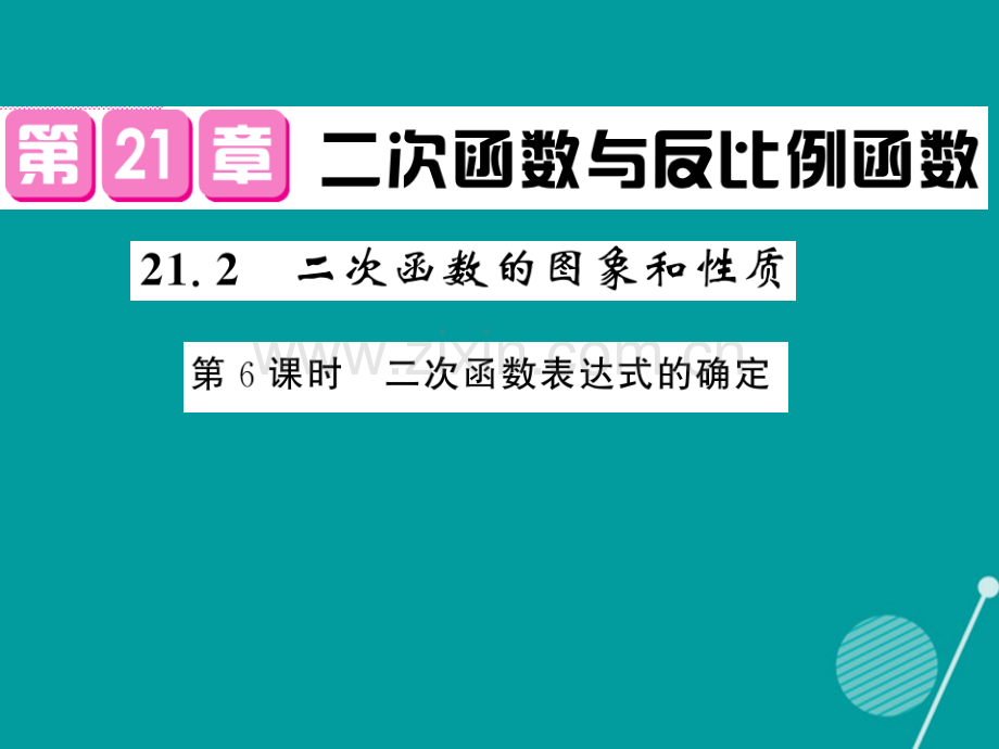 2016年秋九年级数学上册-21.2-二次函数的图形和性质(第6课时)沪科版.ppt_第1页