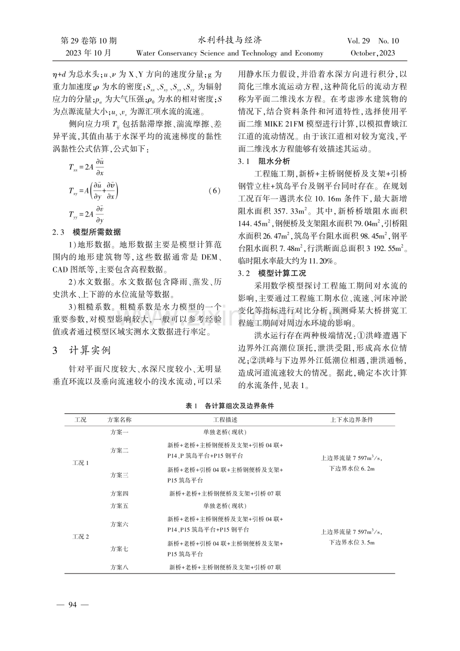 基于MIKE21模型对桥梁施工期洪水影响分析.pdf_第3页