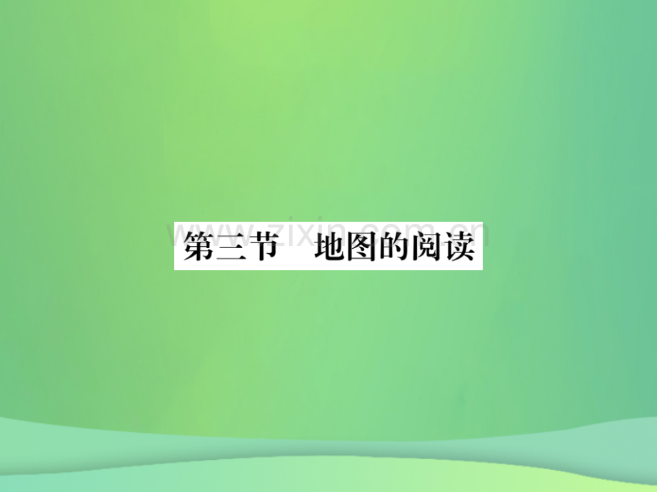 2018秋七年级地理上册-第1章-第三节-地图的阅读习题优质新人教版.ppt_第1页