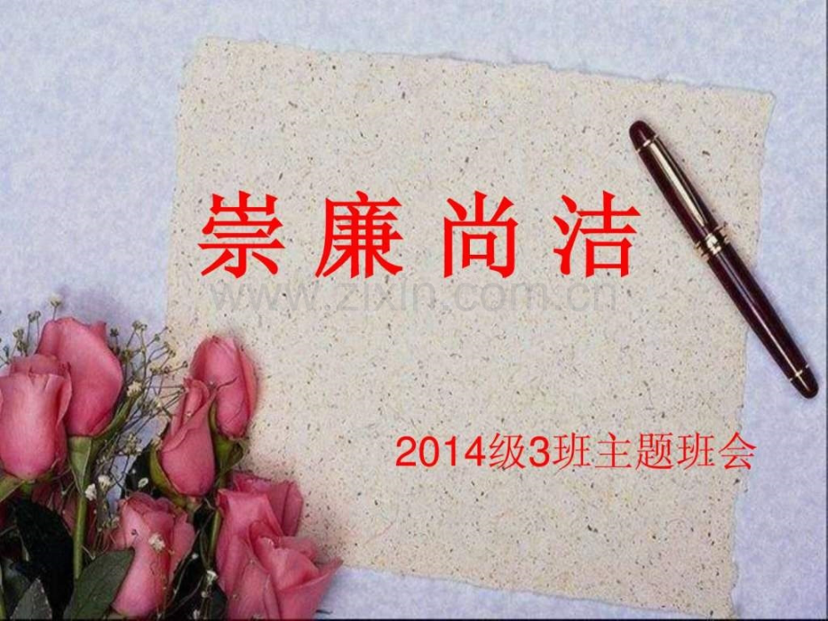 初中班会廉政文化进校园.ppt_第1页