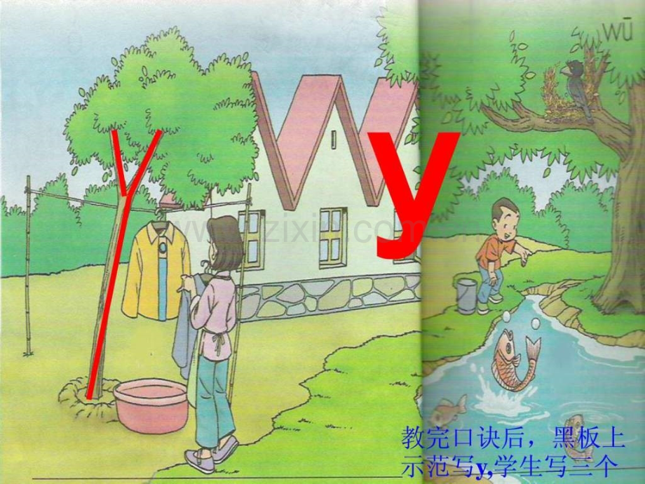 小学语文一级上册《y-w》教学文库.ppt_第3页