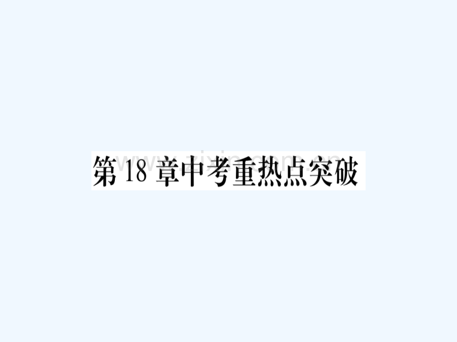 2018春八年级数学下册-第18章-勾股定理中考重热点突破习题-(新版)沪科版.ppt_第1页