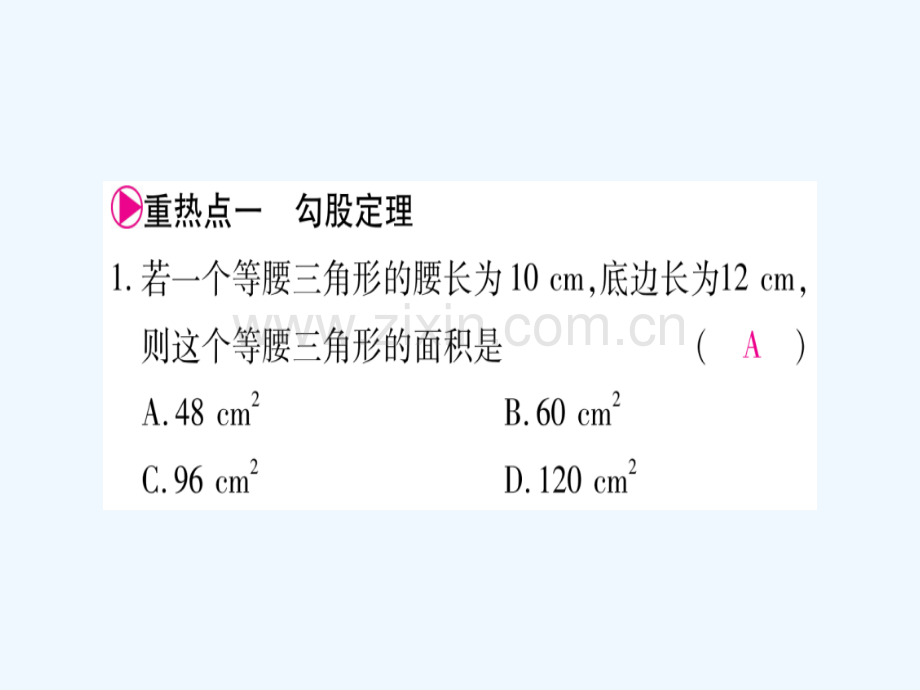 2018春八年级数学下册-第18章-勾股定理中考重热点突破习题-(新版)沪科版.ppt_第2页