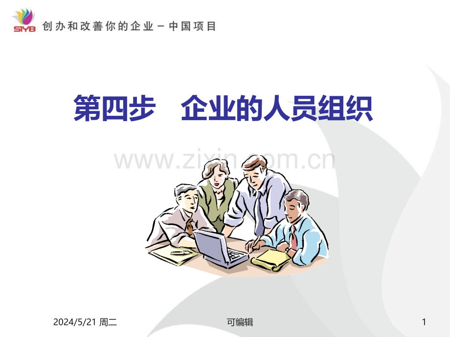 SYB创业培训第四步：如何组建你的创业团队.ppt_第1页