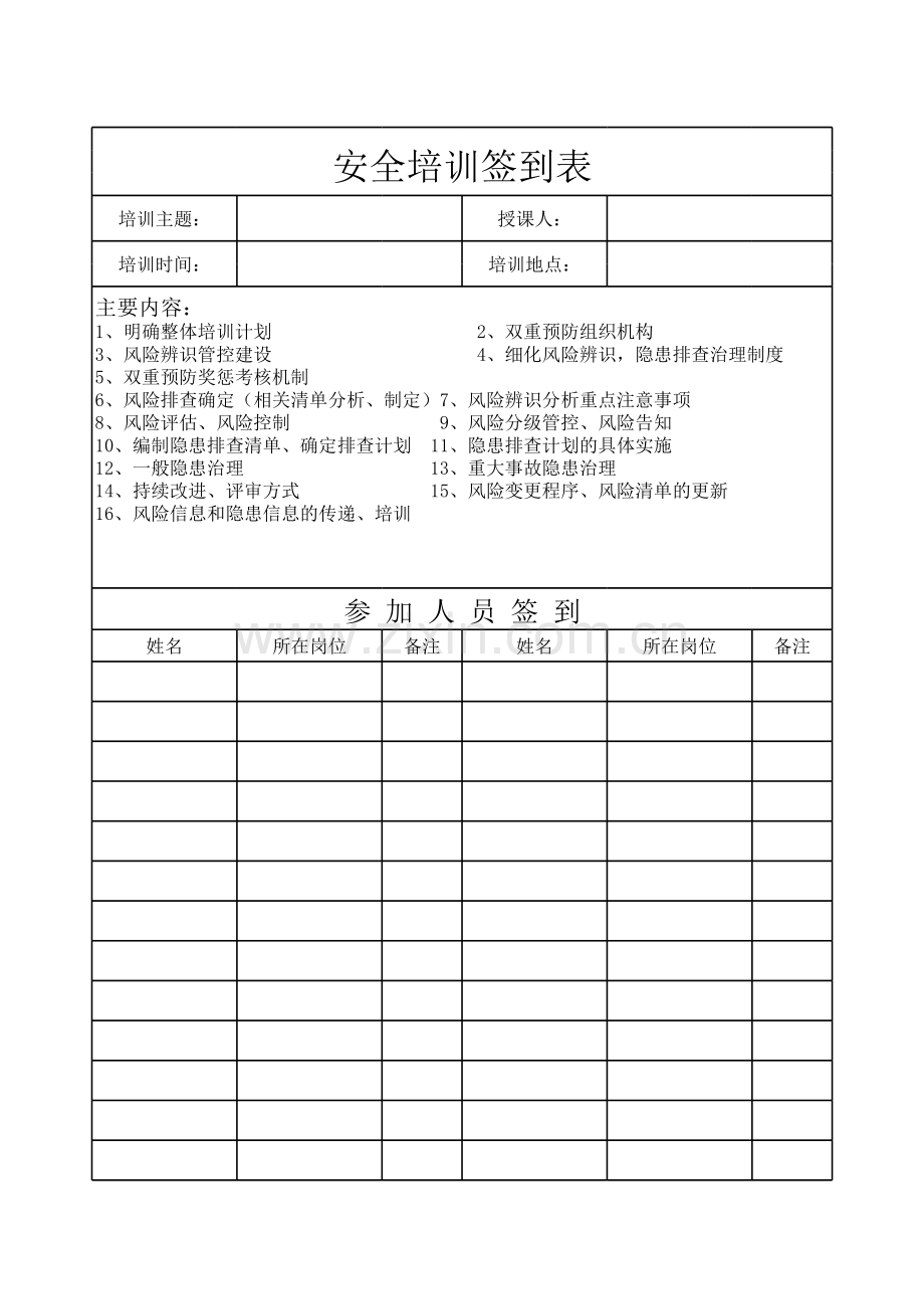 双预防机制培训签到表.xls_第1页