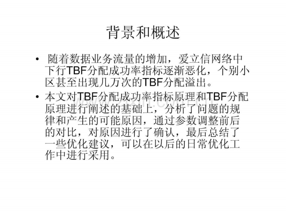 下行tbf建立成功率优化.ppt_第2页