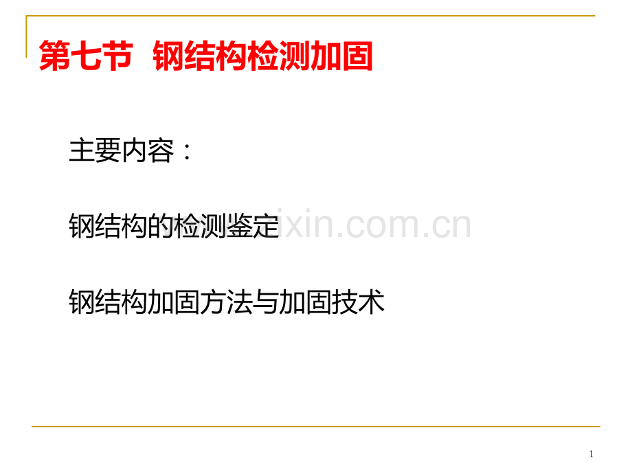 混凝土钢结构结构检测加固.ppt_第1页