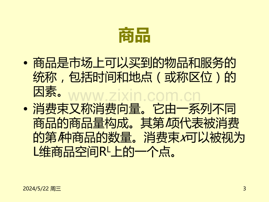 微观经济学消费者选择.ppt_第3页