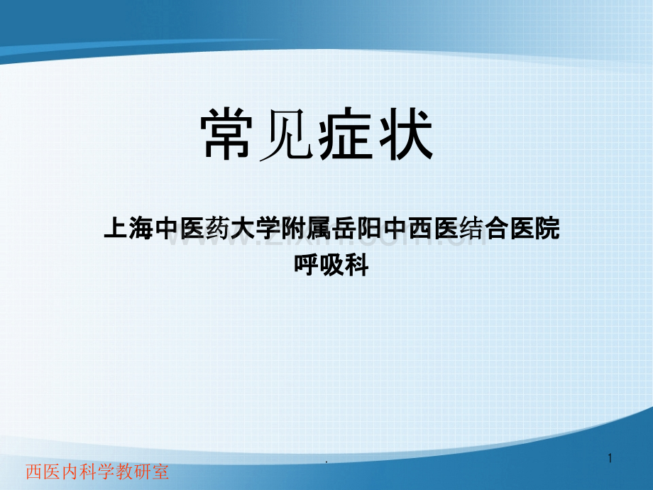 咳嗽与咳痰.ppt_第1页