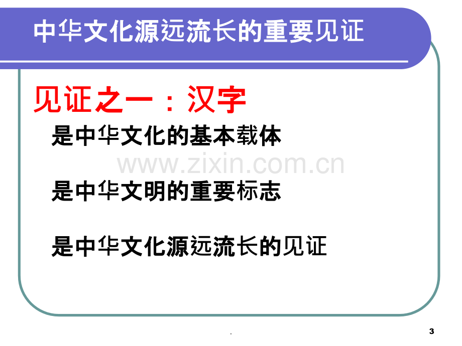 源远流长的中华文化.ppt_第3页