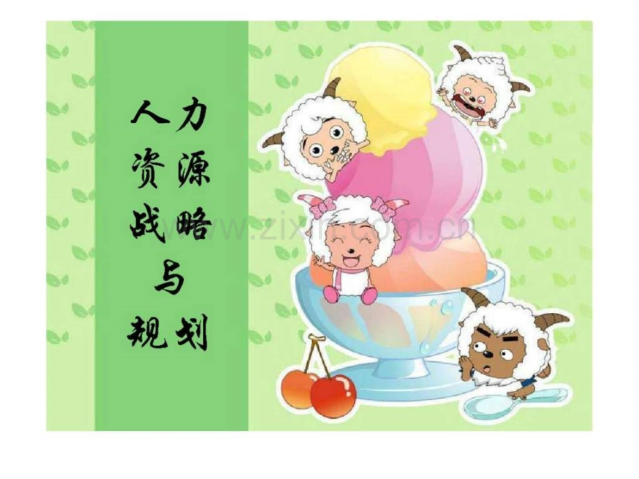 《人力资源战略与规划》13.ppt_第1页