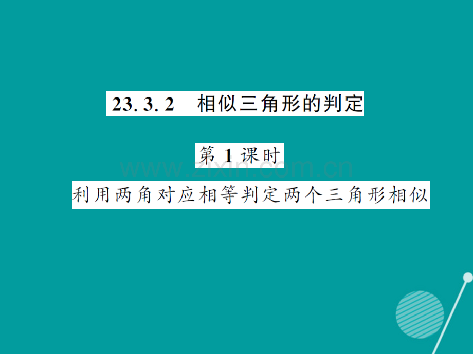 2016年秋九年级数学上册-23.3.2-利用两角对应相等判定两个三角形相似(第1课时)华东师大版.ppt_第1页