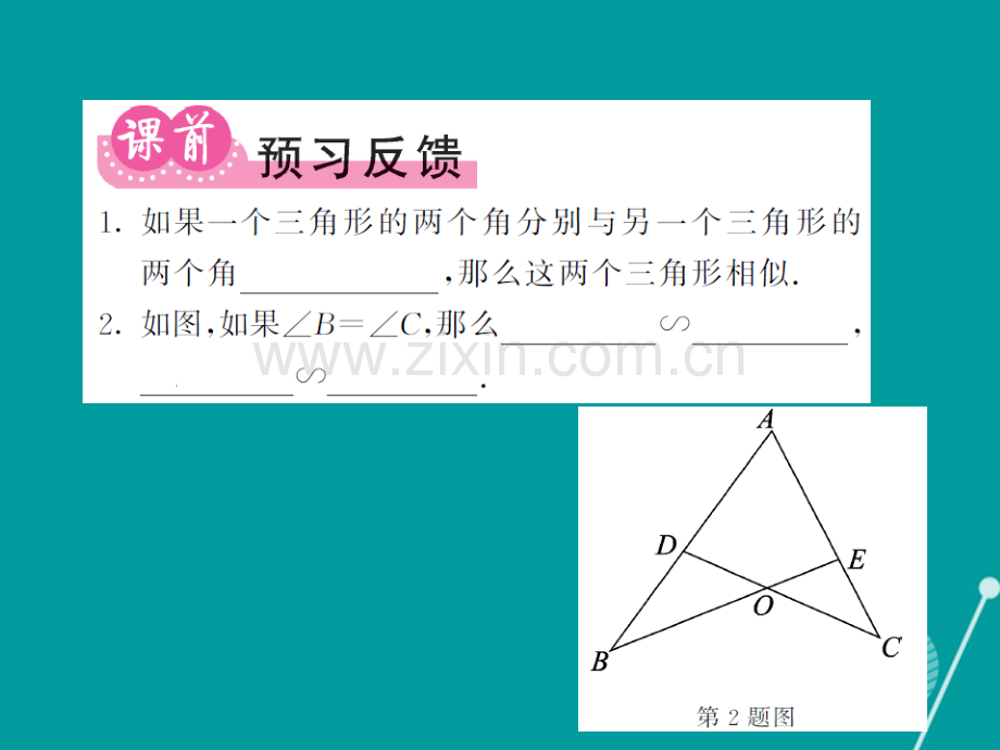 2016年秋九年级数学上册-23.3.2-利用两角对应相等判定两个三角形相似(第1课时)华东师大版.ppt_第2页