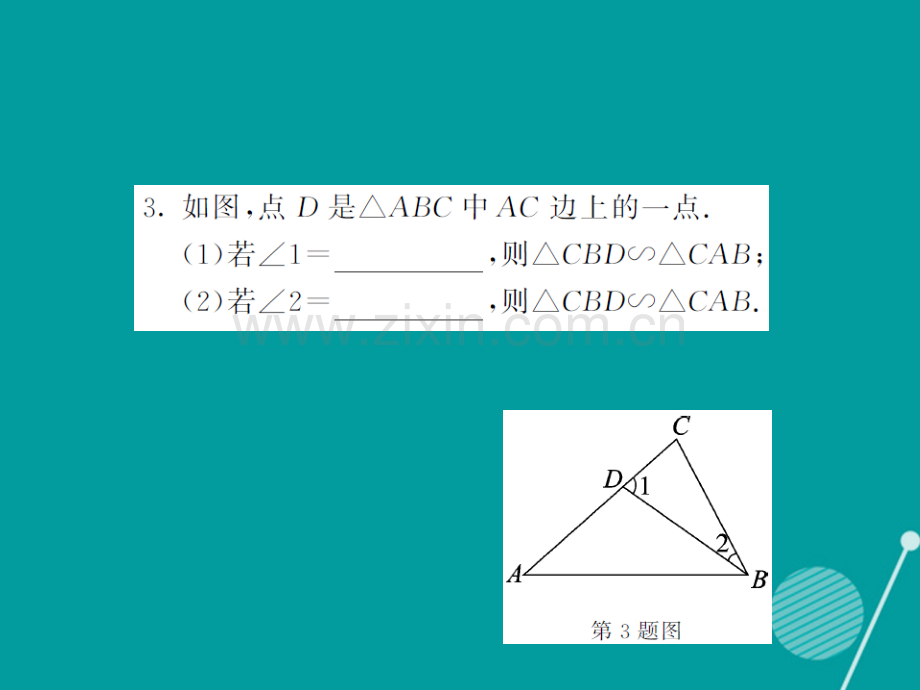 2016年秋九年级数学上册-23.3.2-利用两角对应相等判定两个三角形相似(第1课时)华东师大版.ppt_第3页