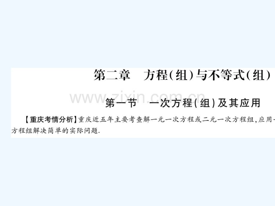 (重庆专版)2018中考数学总复习-第一轮-考点系统复习-第2章-方程(组)与不等式(组).ppt_第1页