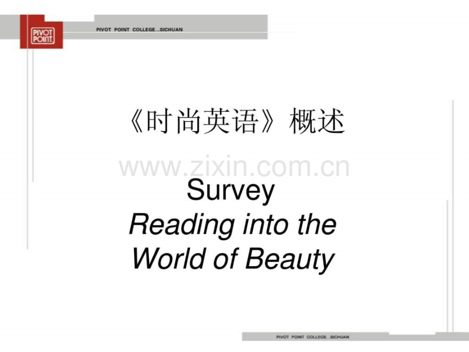 《时尚英语》概述Survey-Reading-into-the-World-of-Be.ppt_第1页