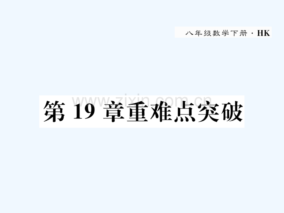 2018春八年级数学下册-第19章-四边形重难点突破作业-(新版)沪科版(1).ppt_第1页