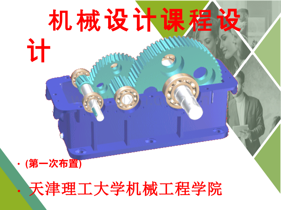 理工机械设计基础课程设计.pptx_第1页