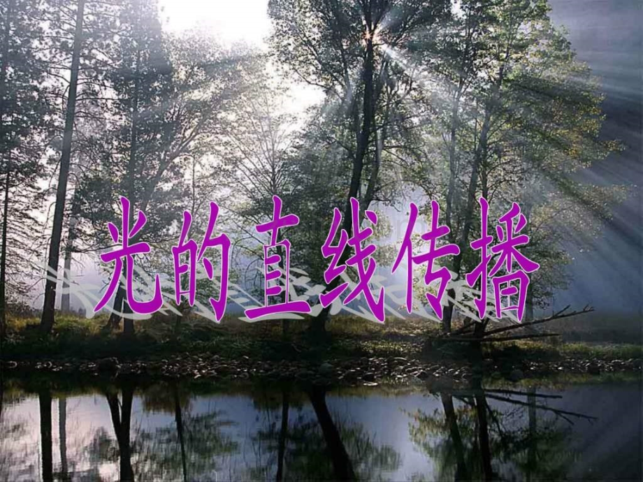 人教版物理第十四章《光直线传播》.ppt_第1页