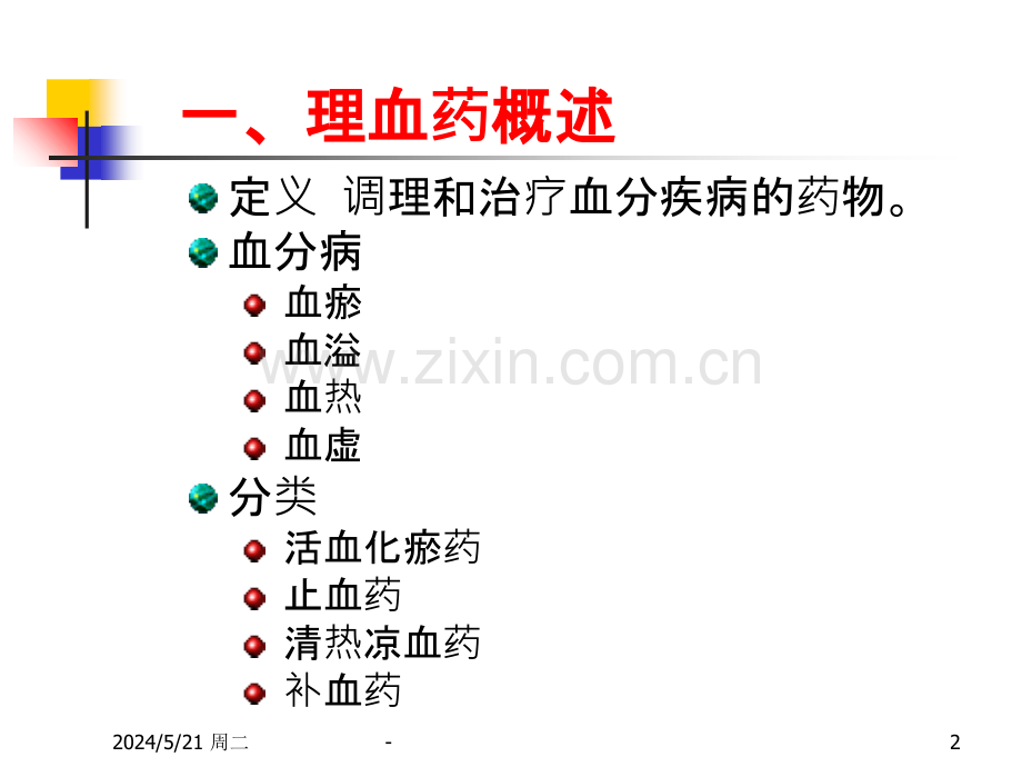 理血药及理血方.ppt_第2页