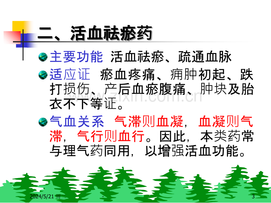 理血药及理血方.ppt_第3页