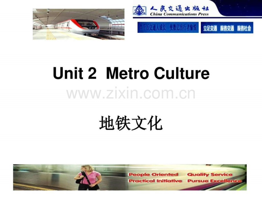 城市轨道交通客运服务英语(第2版)Unit-2Metro-Culture.ppt_第1页