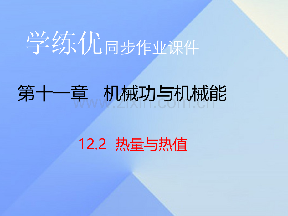 2016年秋九年级物理上册-第12章-内能与热机-第2节-热量与热值(习题)粤教沪版.ppt_第1页