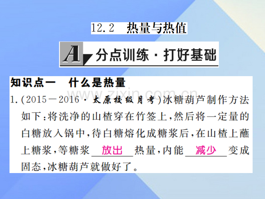 2016年秋九年级物理上册-第12章-内能与热机-第2节-热量与热值(习题)粤教沪版.ppt_第2页