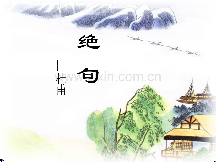 小学古诗语文《绝句(两个黄鹂鸣翠柳)》.ppt_第1页