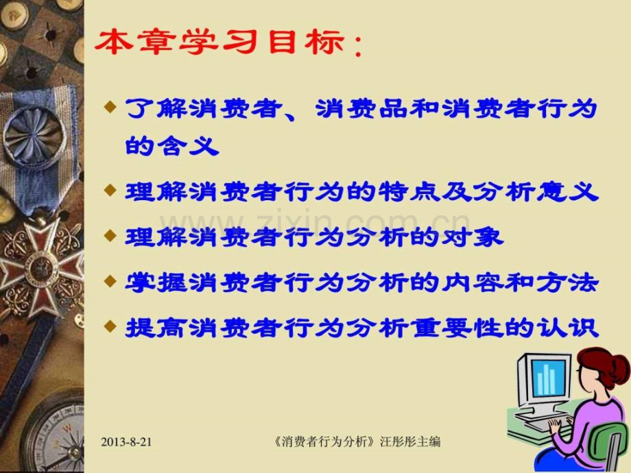 《消费者行为分析第一章》演示文稿.ppt_第2页