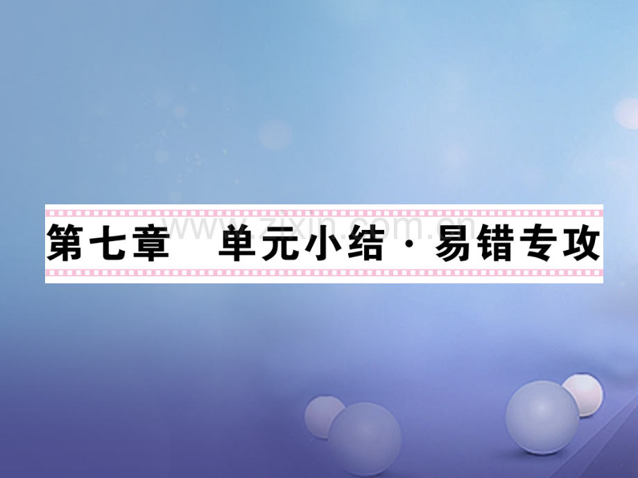 2017年秋九年级物理上册-7-磁与电易错专供-(新版)教科版.ppt_第1页