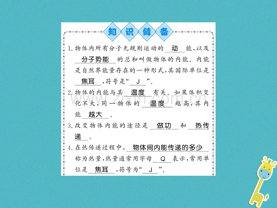 (贵州专用)2018年九年级物理全册第13章第1节物体的内能(新版)沪科版.ppt_第1页