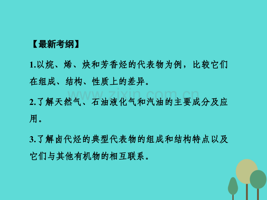 2017年高考化学一轮复习-第11章-有机化学基础(选考)第2讲-烃和卤代烃课件.ppt_第2页