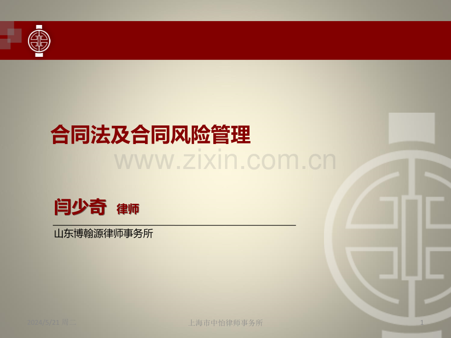 公司合同风险管理讲座.ppt_第1页