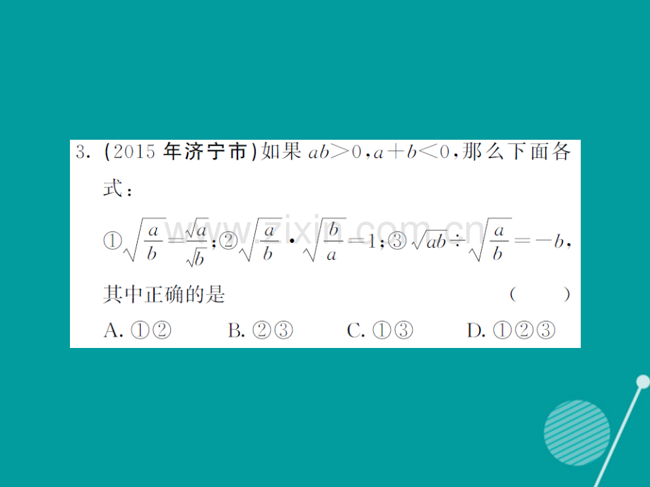 2016年秋九年级数学上册-第二十一章-二次根式滚动综合训练一华东师大版.ppt_第3页