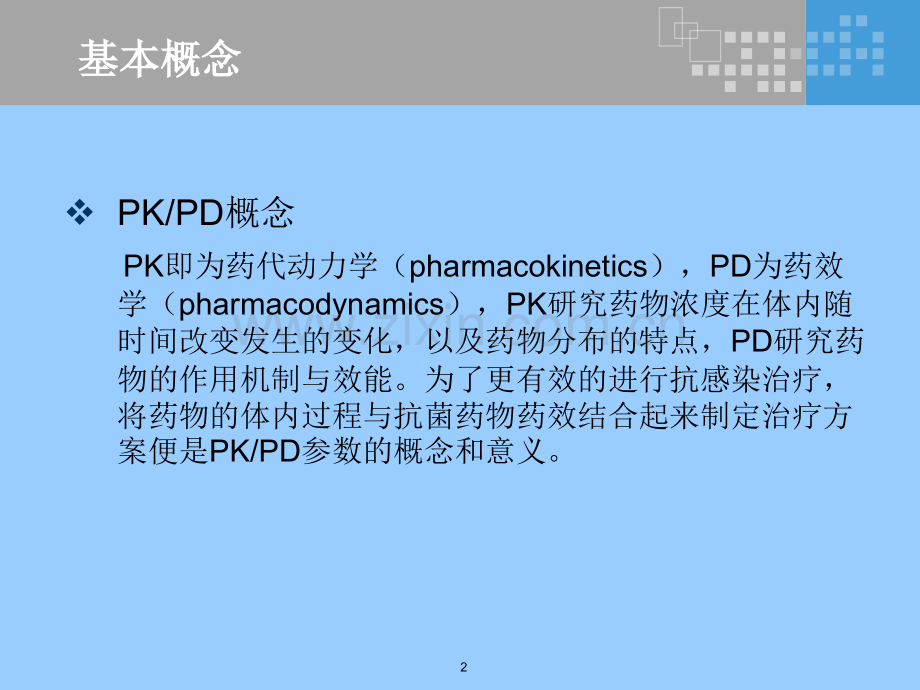 药动学与药效学理论的简介.ppt_第2页