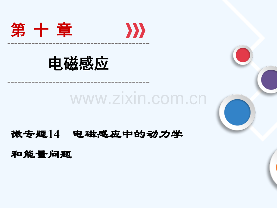 2019年高考物理大一轮复习-微专题14-电磁感应中的动力学和能量问题-新人教版.ppt_第1页