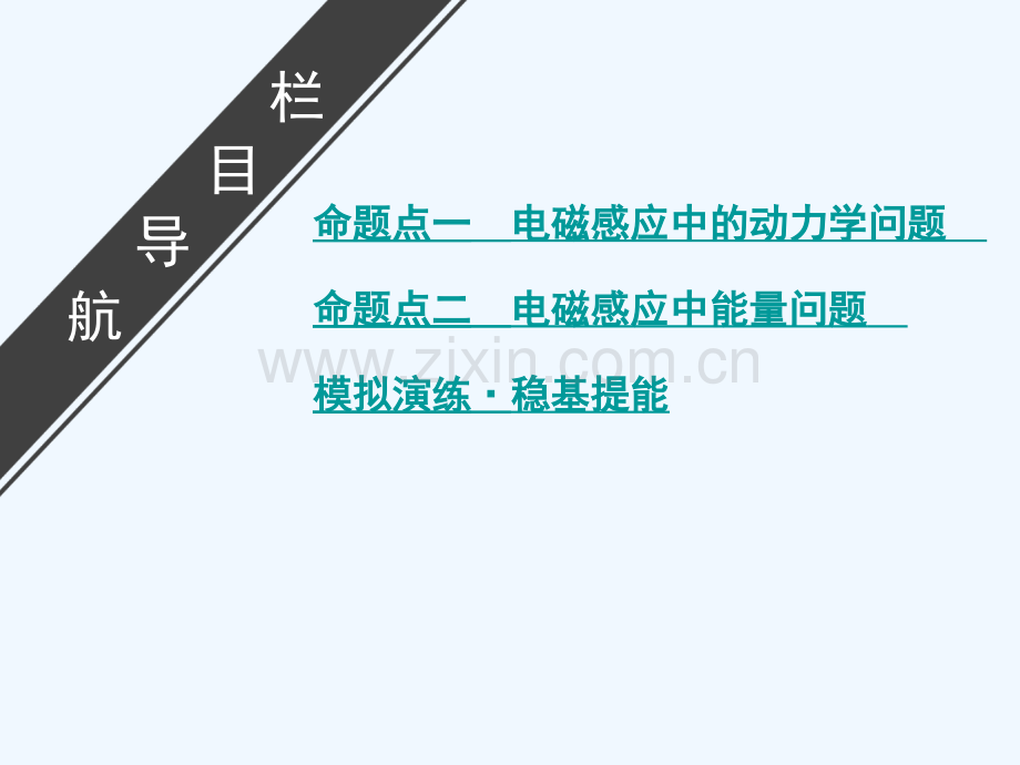 2019年高考物理大一轮复习-微专题14-电磁感应中的动力学和能量问题-新人教版.ppt_第2页