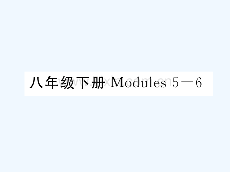 2018届中考英语总复习-八下-Modules-5-6-外研版.ppt_第1页