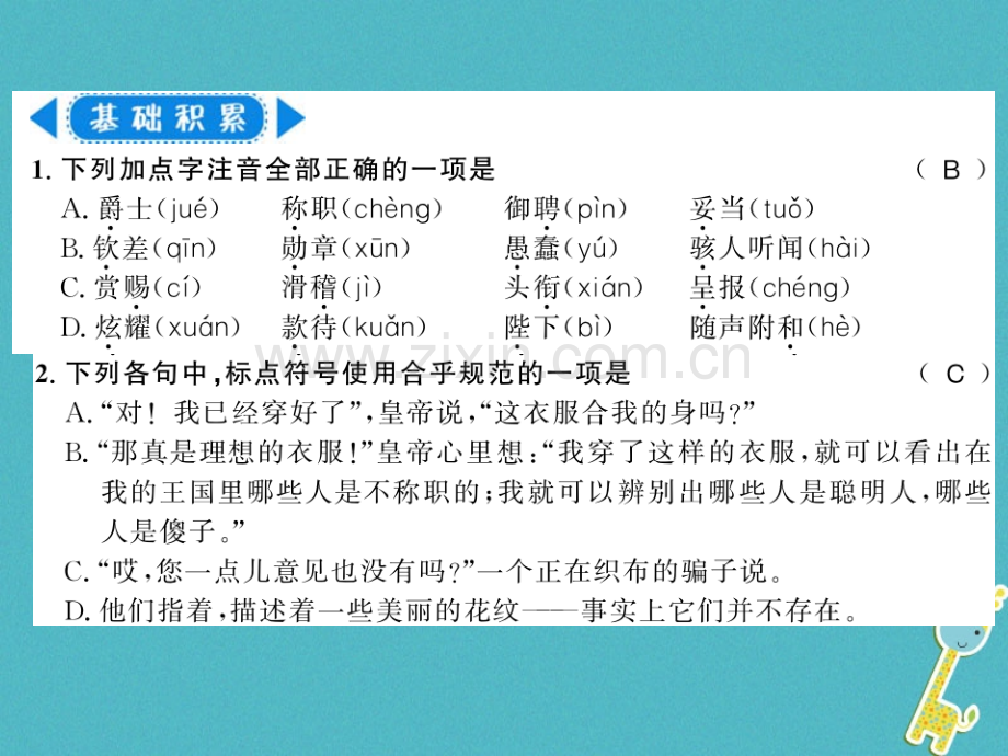 (湖北专版)2018年七年级语文上册第六单元19皇帝的新装习题.ppt_第2页