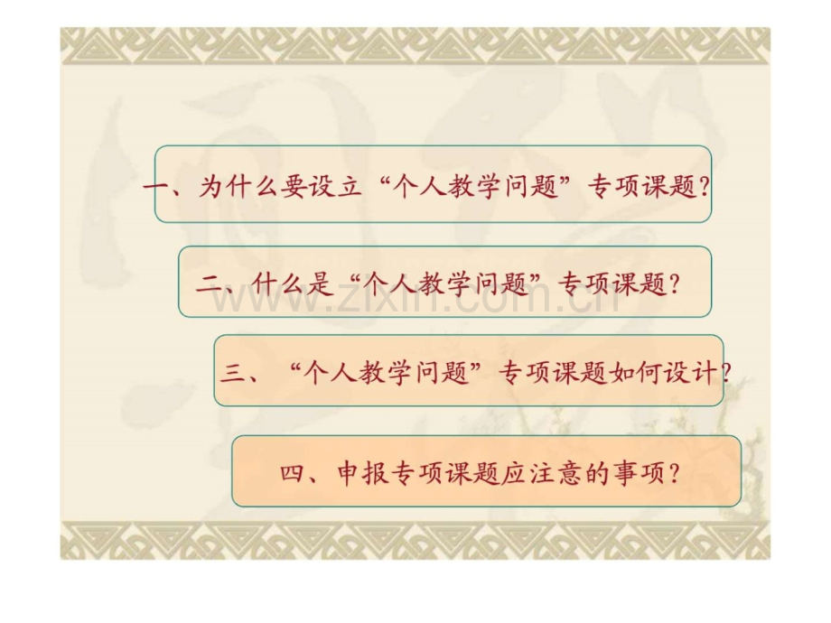 个人教学问题专项课题.ppt_第2页