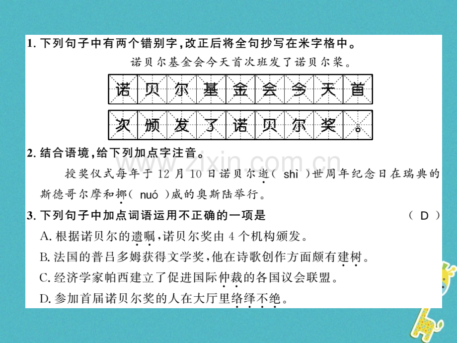 (襄阳专版)2018年八年级语文上册第一单元2首届诺贝尔奖颁发习题.ppt_第2页