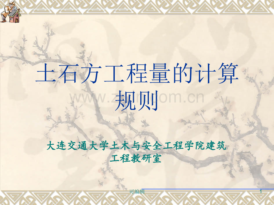 土方工程量的计算.ppt_第1页