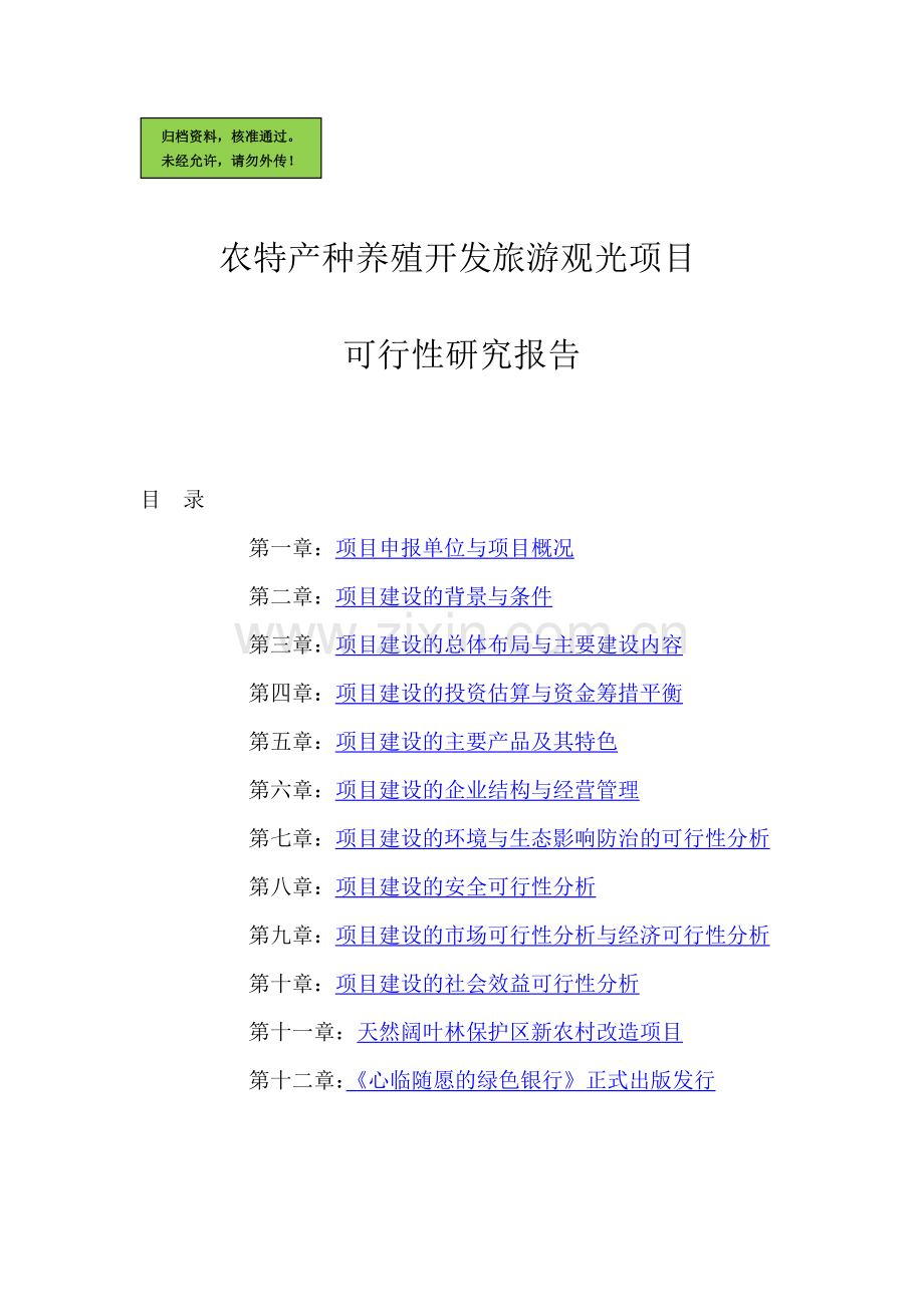 农特产种养殖开发旅游观光项目建设可行性研究报告.doc_第1页