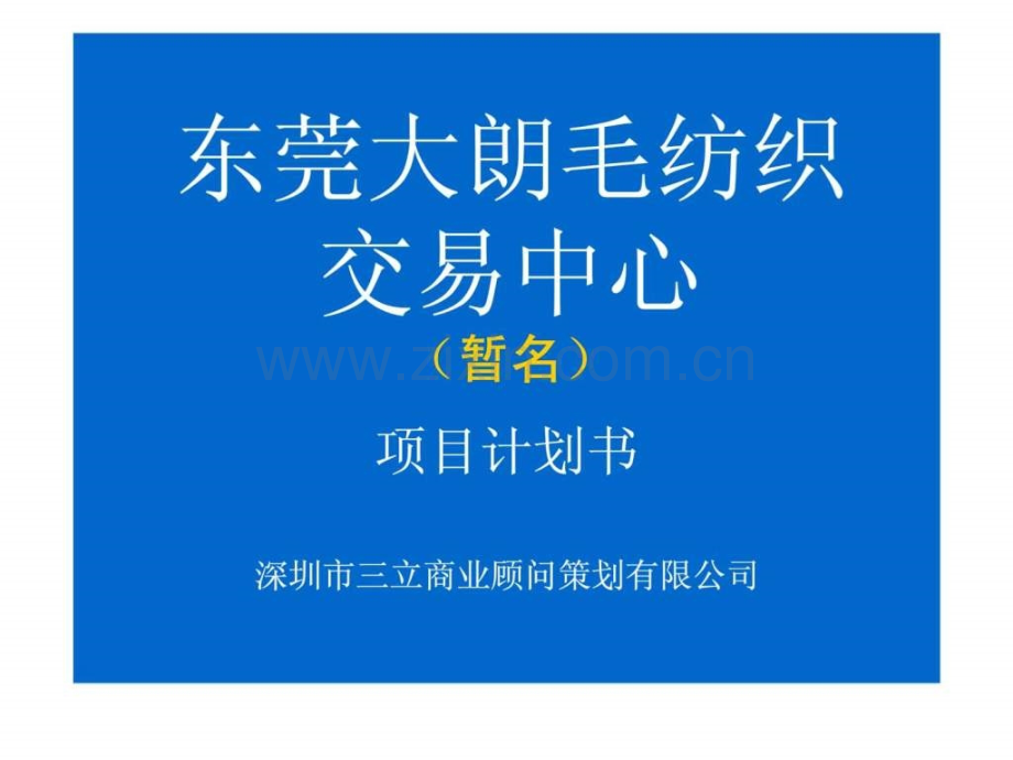 东莞大朗毛纺织交易中心项目计划书.ppt_第1页