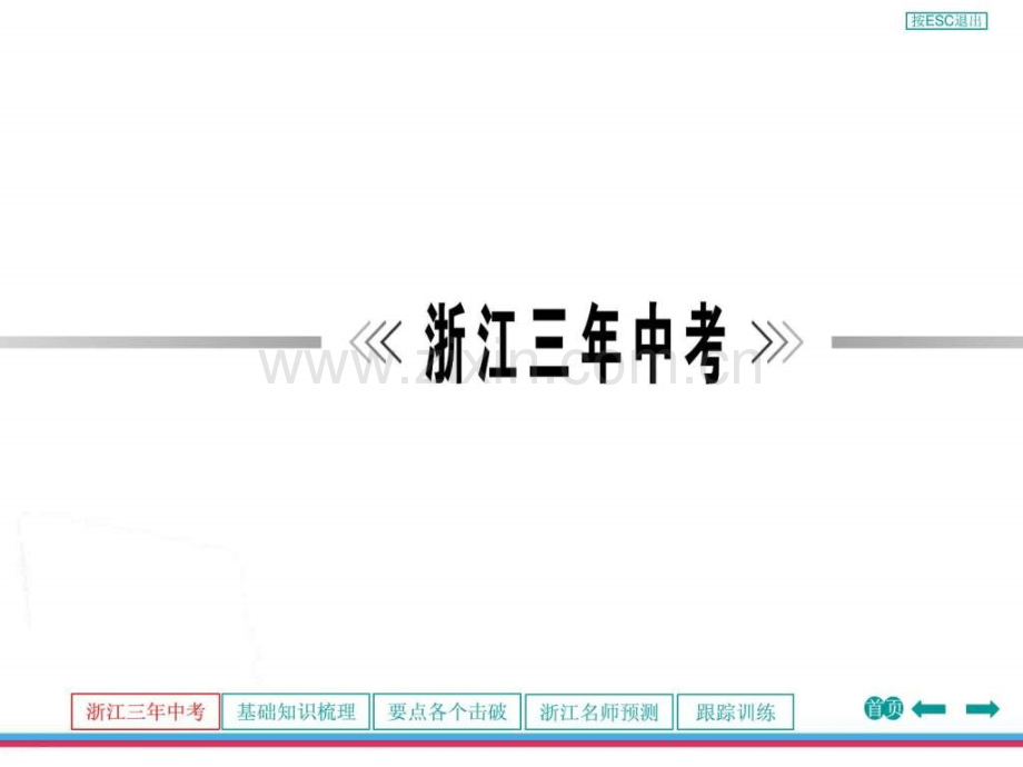 【浙江专用】2013中考物理第一轮复习专题第十章.ppt_第3页