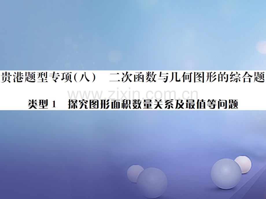 广西贵港市2017届中考数学总复习-题型专项(八)二次函数与几何图形综合题.ppt_第1页