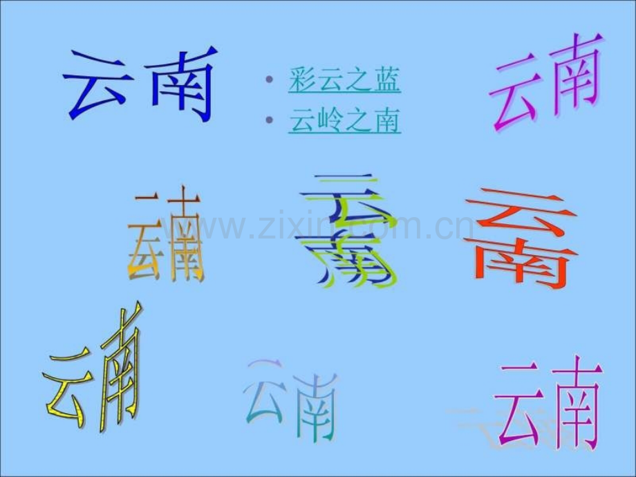 七彩云南1585690227.ppt_第1页