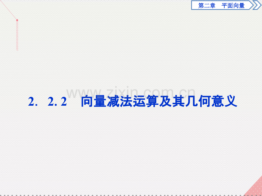 优化方案2017高中数学-第二章-平面向量-2.2.2-向量减法运算及其几何意义新人教A版必修4.ppt_第1页